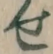 文字せ
