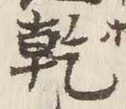글자 乾