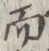 㐌定位而