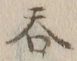 글자 呑