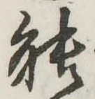 已定位能