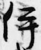 位置定マレル伊