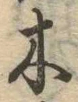 木 위치 확인됨