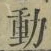글자 動