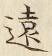 字遠