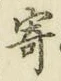 글자 寄