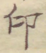 글자 印