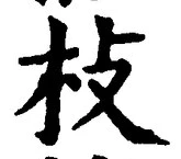 文字枝