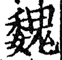 글자 魏