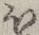 已定位𛃀
