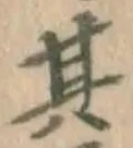 文字其