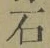 글자 石