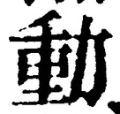 𡨸動