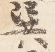 巽 위치 확인됨