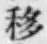 Chữ 移