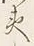 文字庶