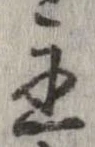 Đã định vị 主
