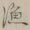 글자 漁