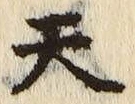 「天」字