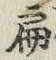 글자 扁