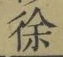 文字徐