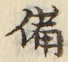 「備」字