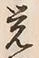 Chữ 覚