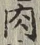 글자 肉
