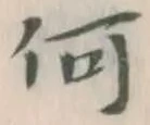 文字何
