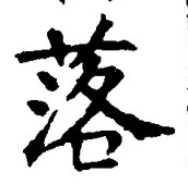글자 落
