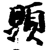 Located 顕
