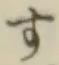 文字す