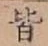 Chữ 皆