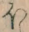 𡨸ほ