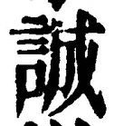 글자 誠