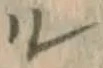 字ル