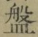 글자 盤