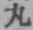 Character 丸