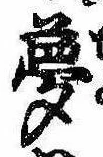夢 위치 확인됨