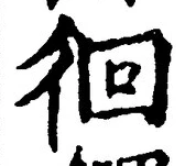 文字徊