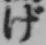 글자 げ