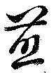 煎 위치 확인됨
