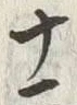 𡨸士