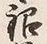 글자 米