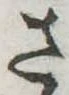 位置 確認된 さ