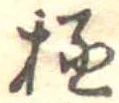 極 위치 확인됨