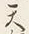 文字天