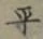 글자 平