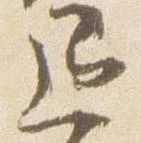 已定位退