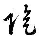 位置定マレル陰
